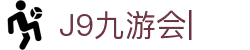 九游会·[j9]官方网站